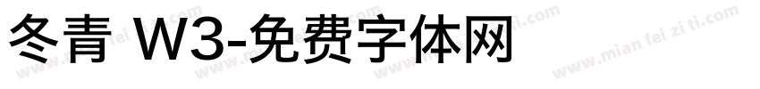 冬青 W3字体转换